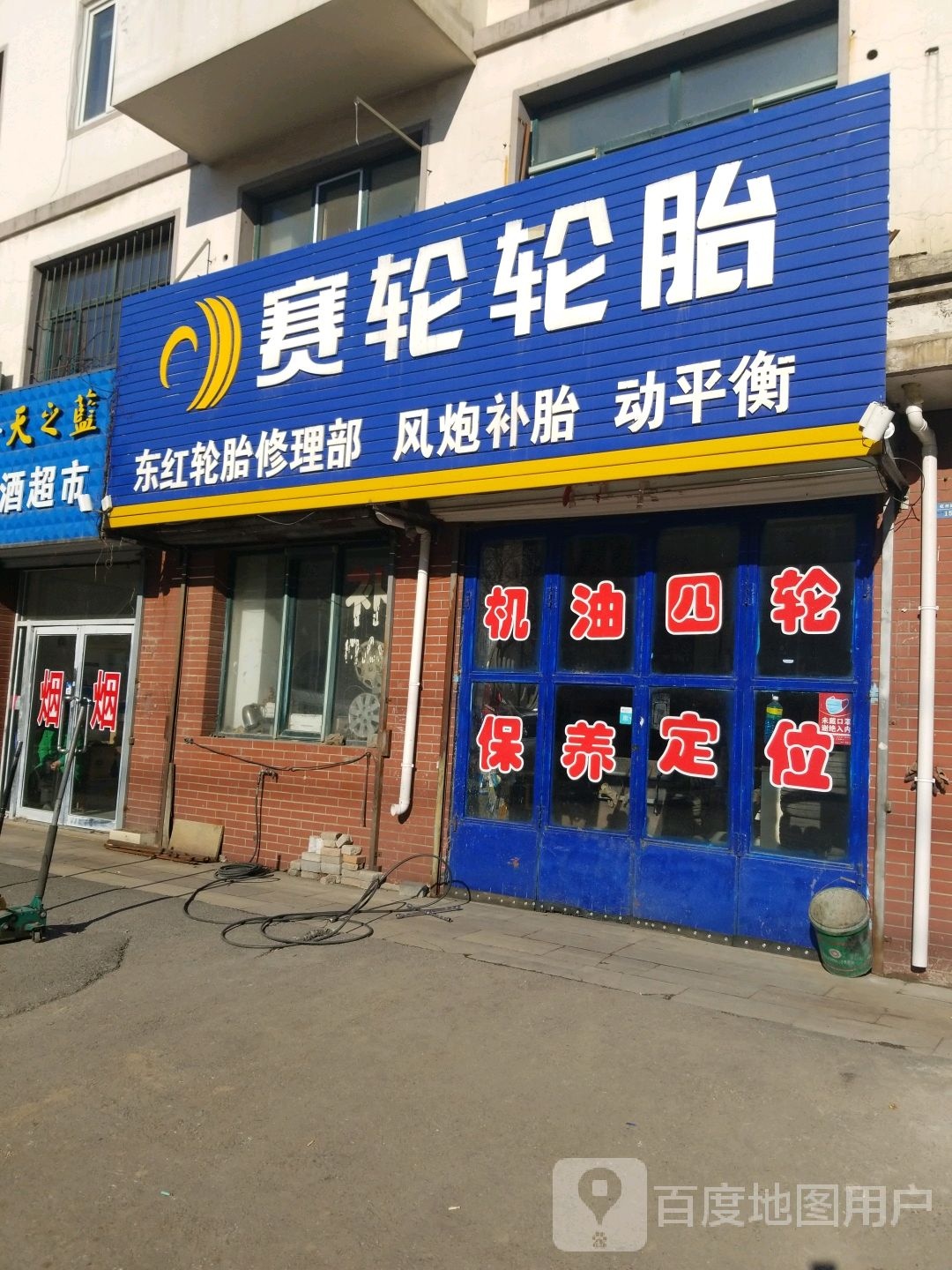 赛轮补胎(杭州路店)