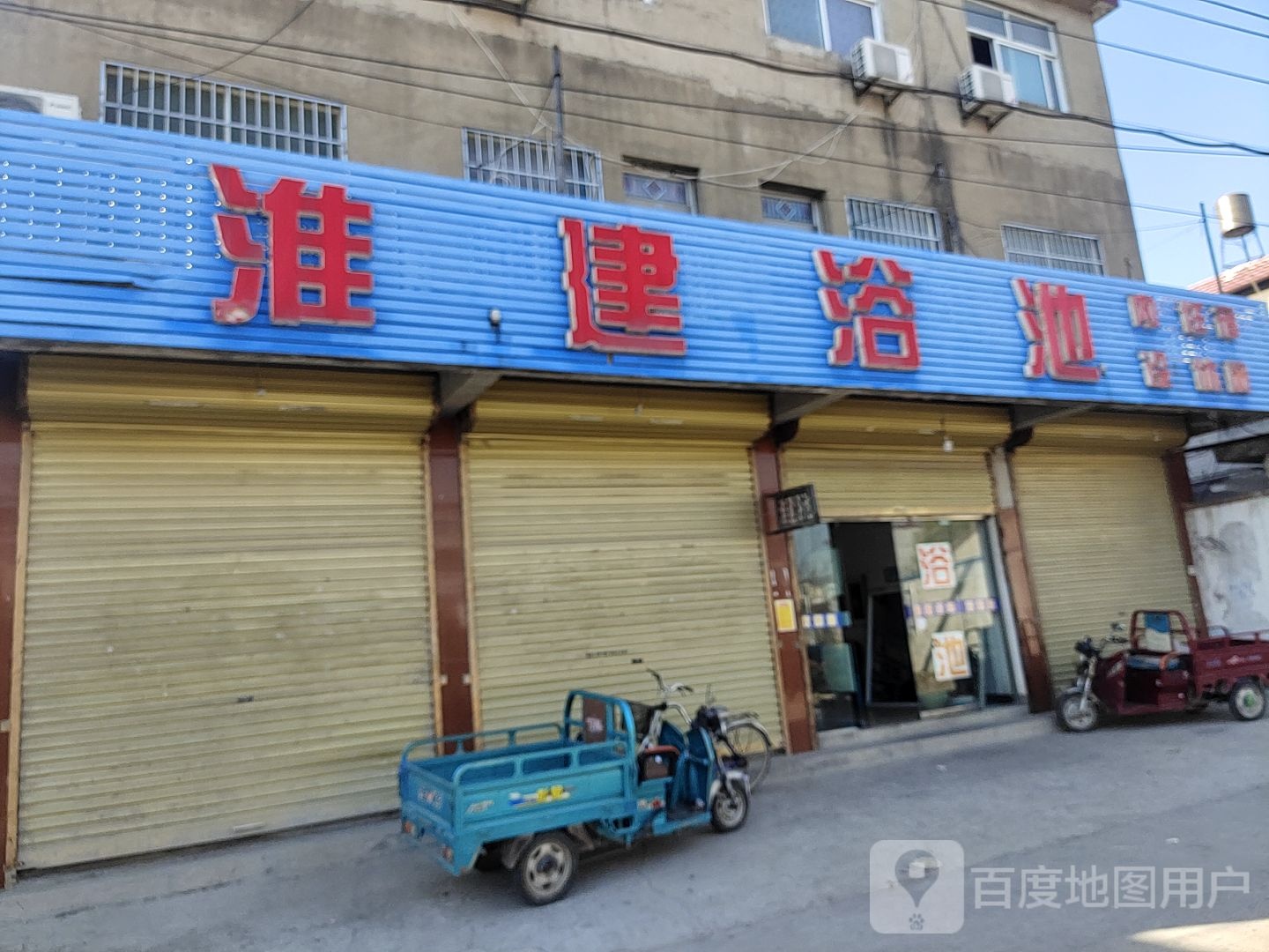 淮建浴池