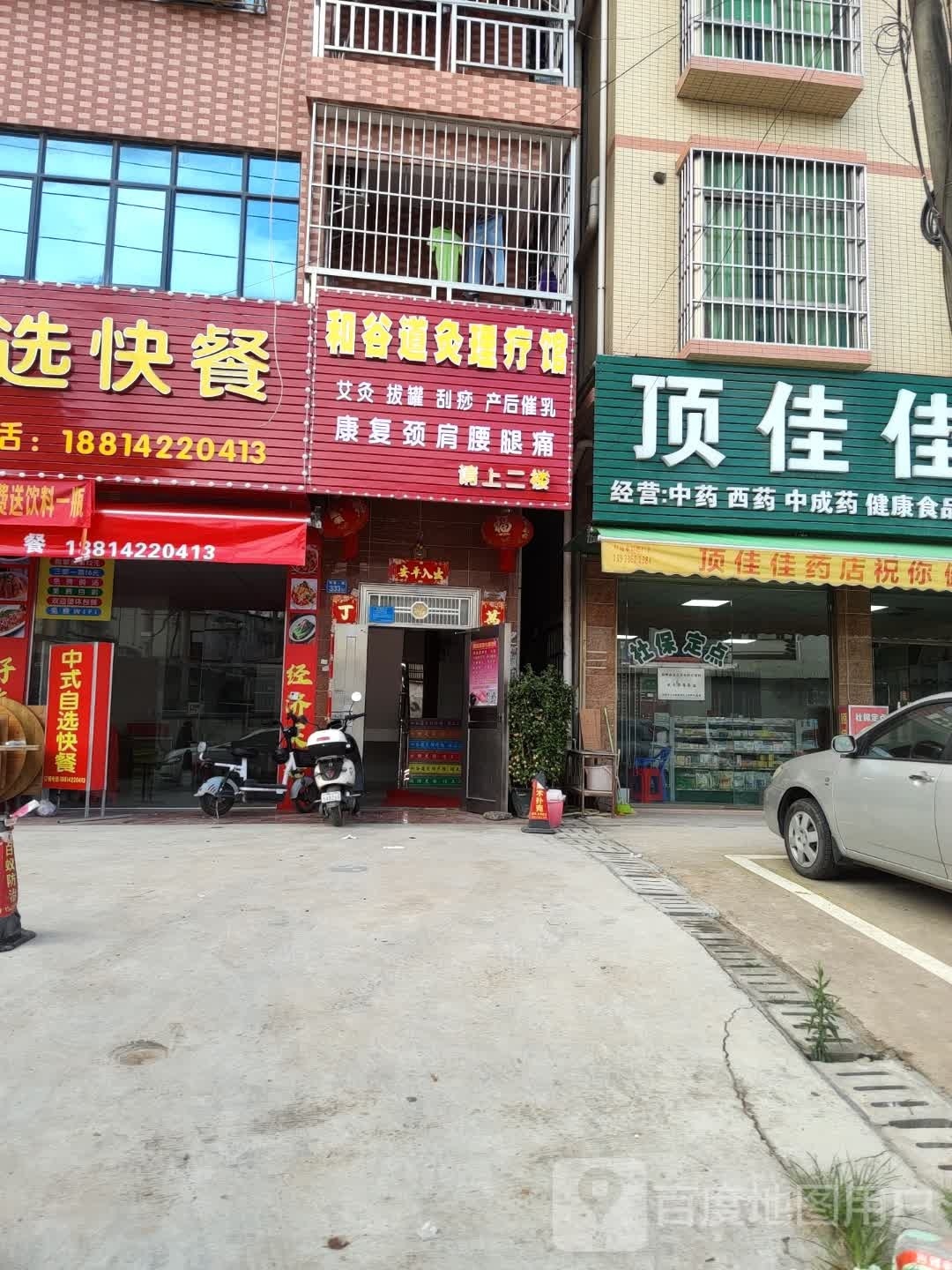 和谷道灸理疗馆