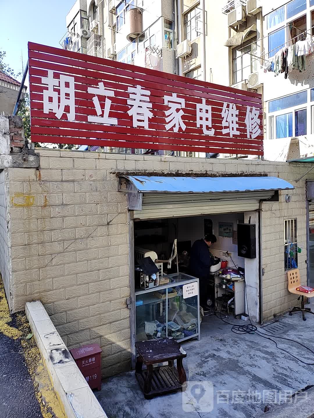 胡立春家电维修