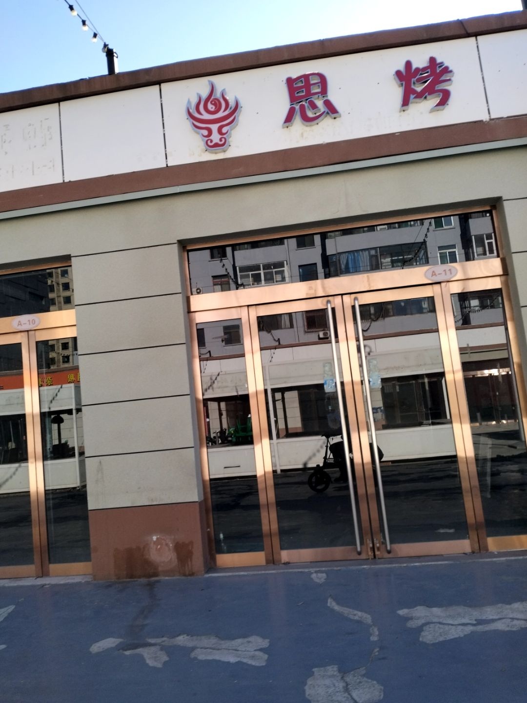 思烤