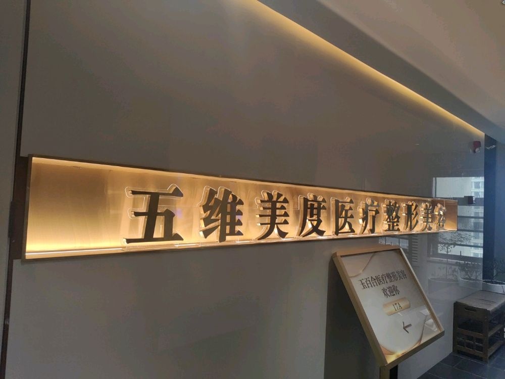 五维美度医疗整形美容