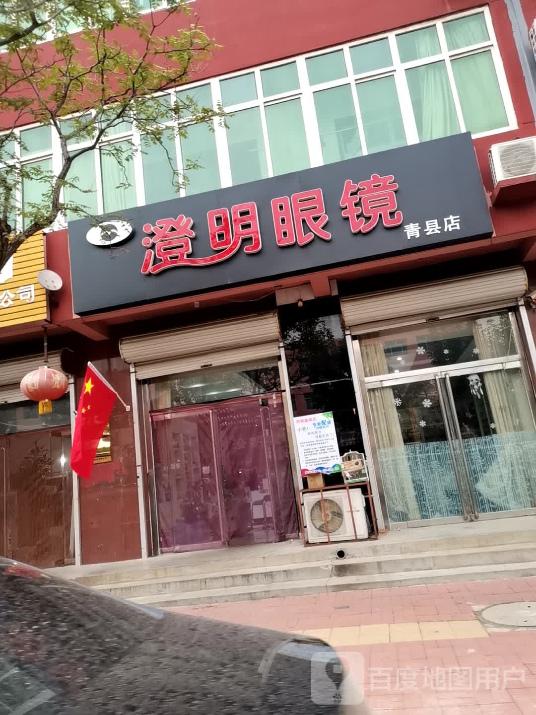 澄明眼镜(青县店)