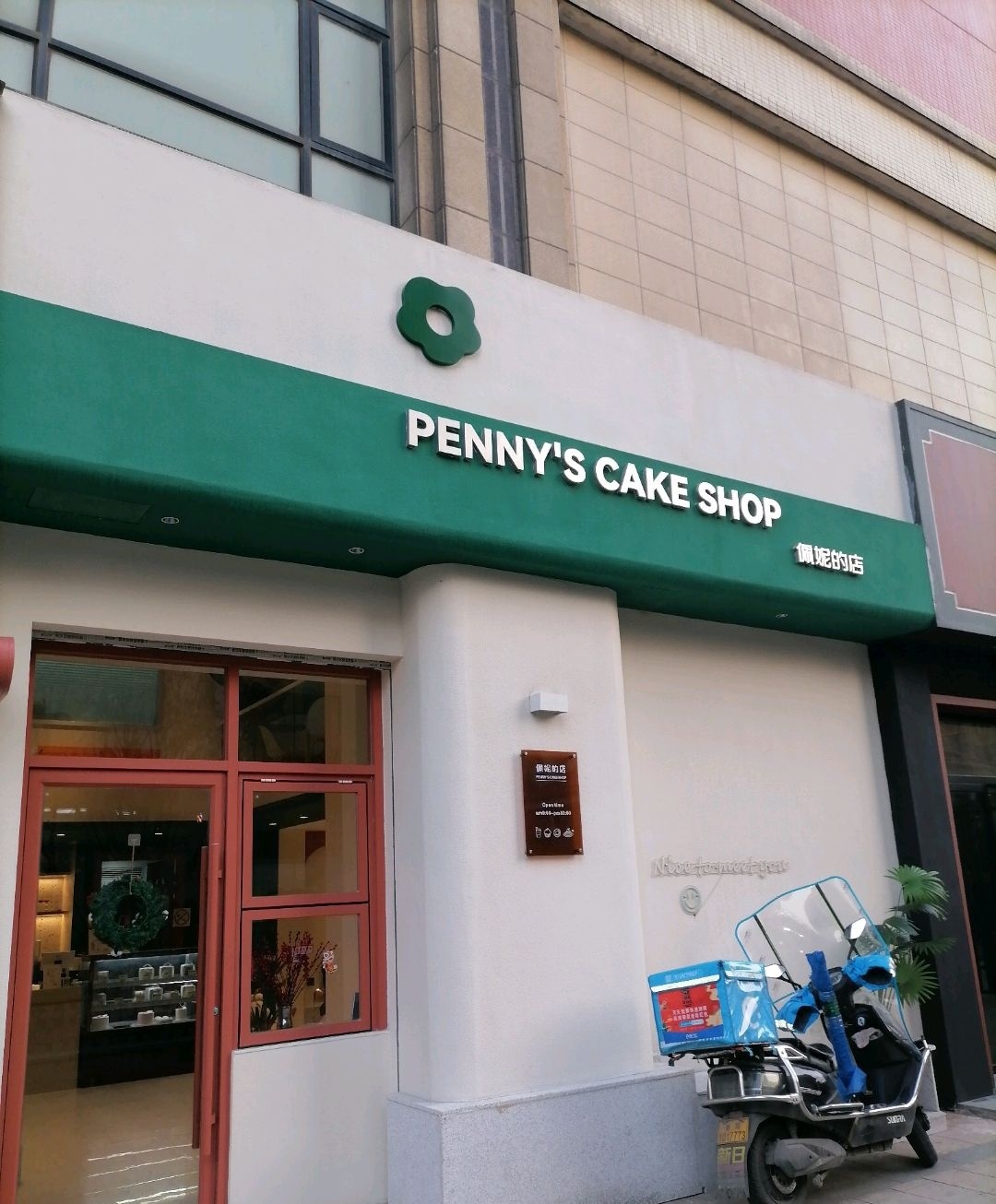 佩妮的店PENNY'S CAKE SHOP