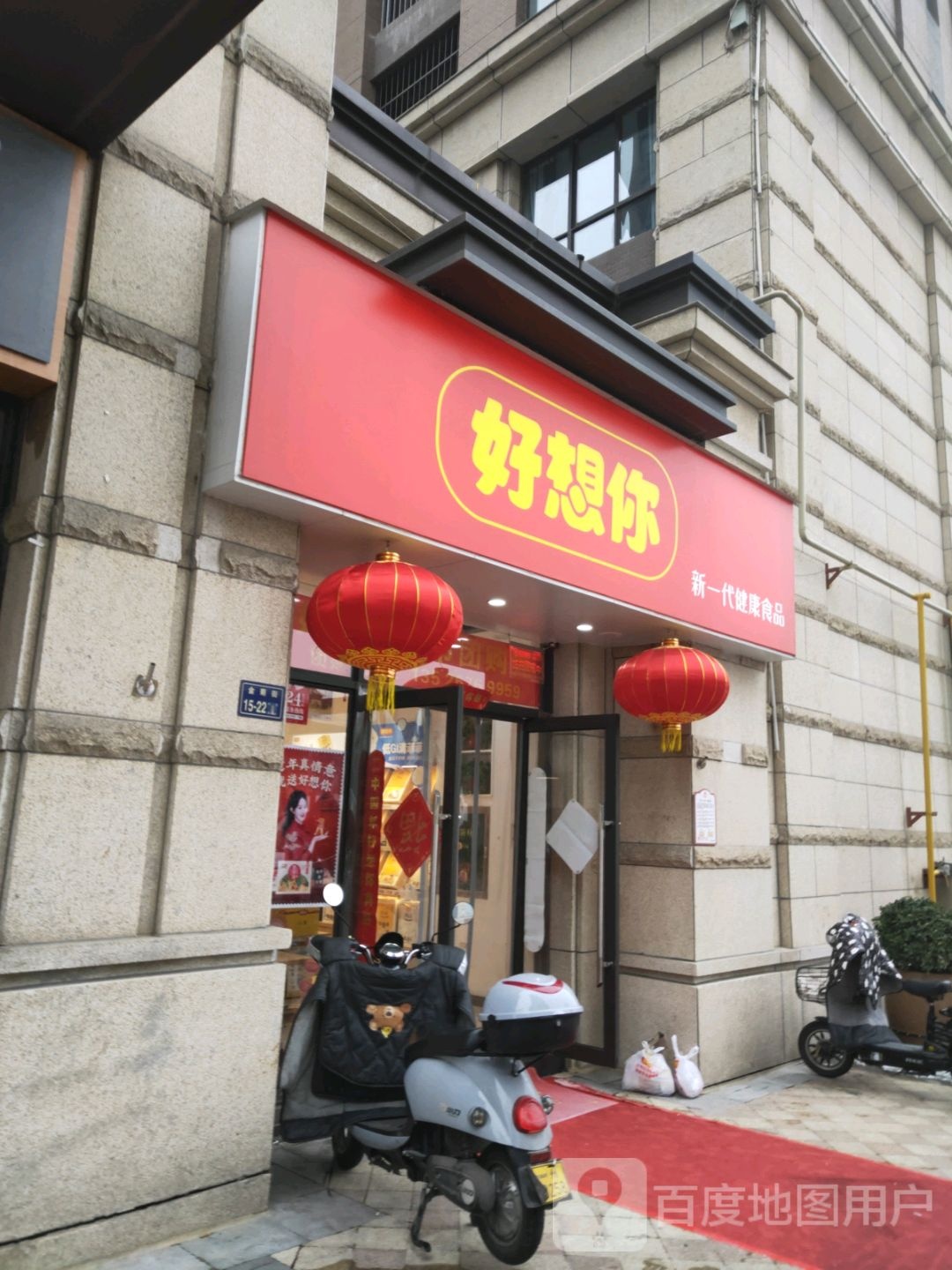 郑州高新技术产业开发区石佛镇好想你枣(公园茂店)