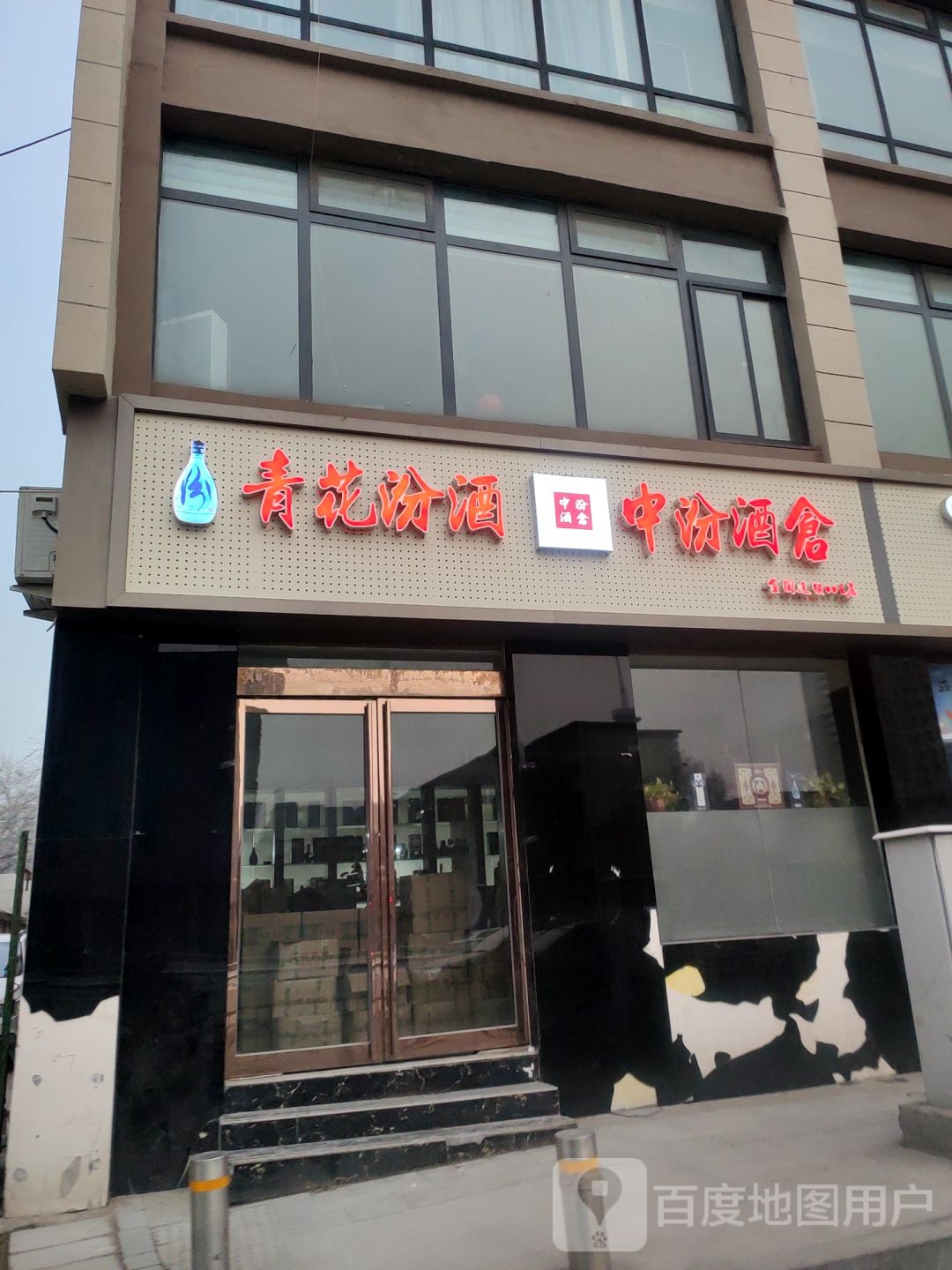 中汾酒仓(经三路店)