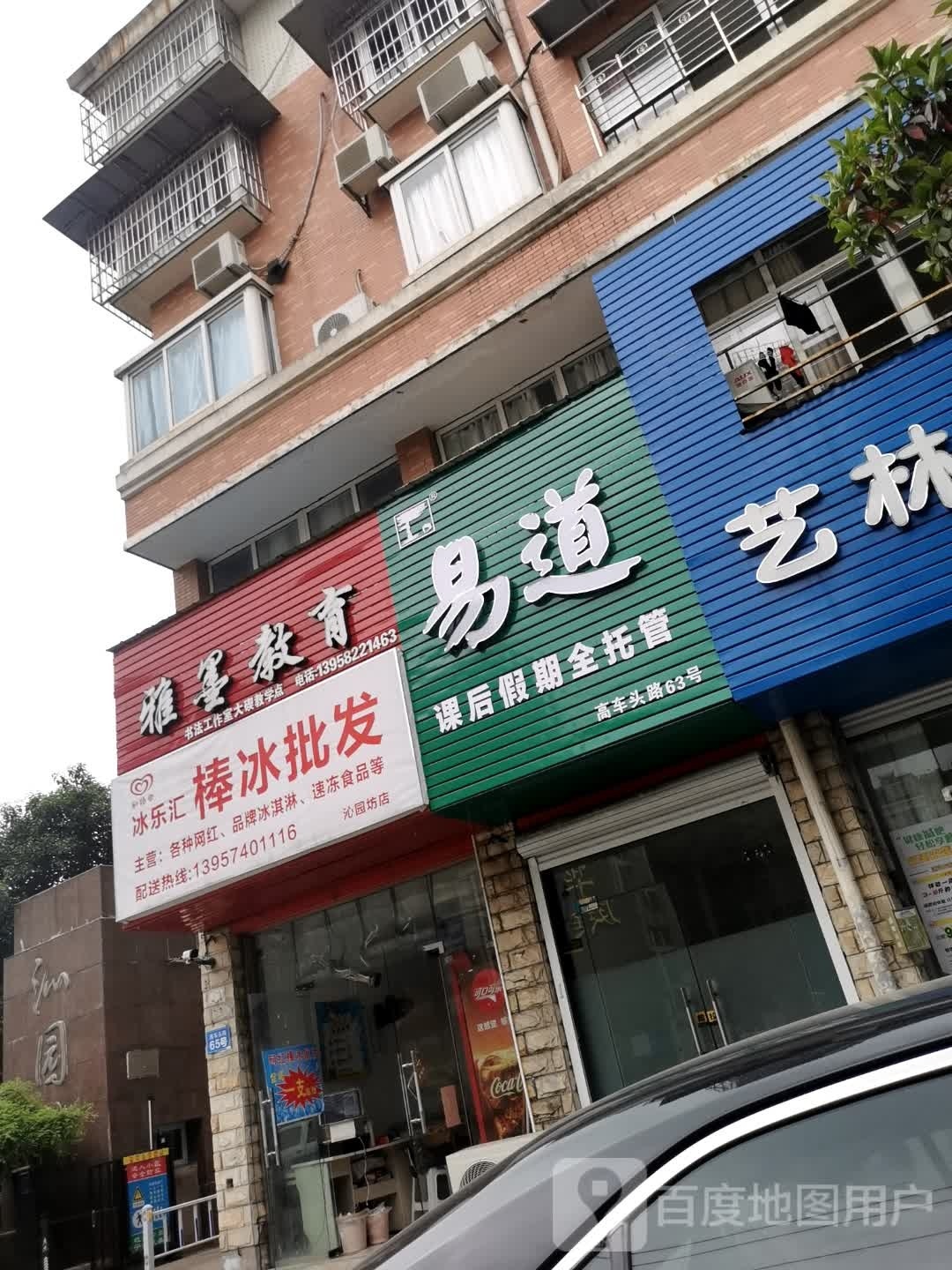 冰乐汇棒冰屁发(沁园坊店)