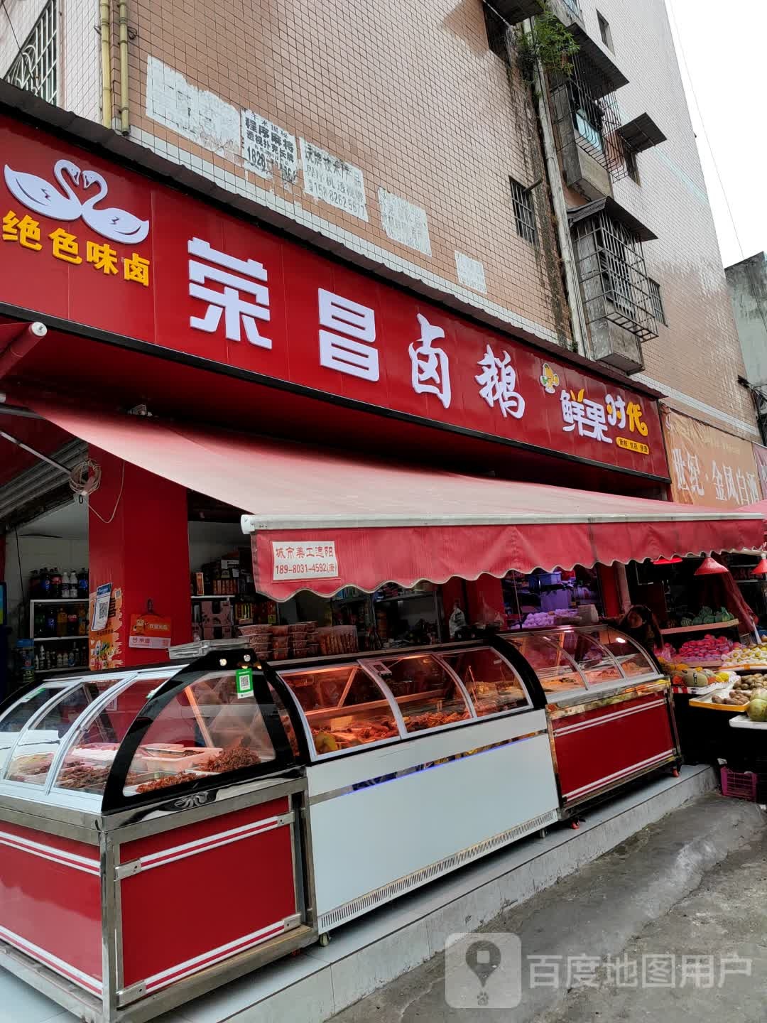 永昌卤鹅(元宝巷店)