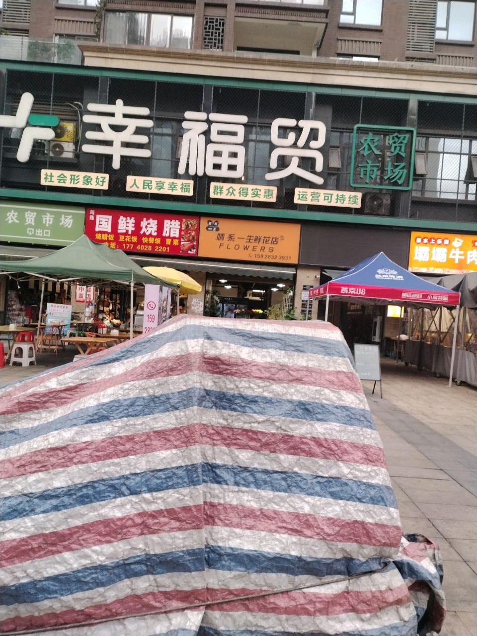 幸福贸超市(邦泰天誉东区店)
