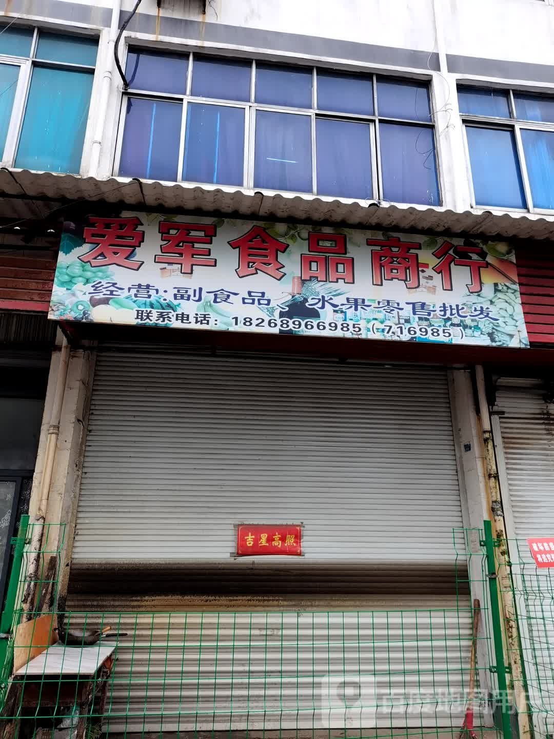 爱军喜铺店