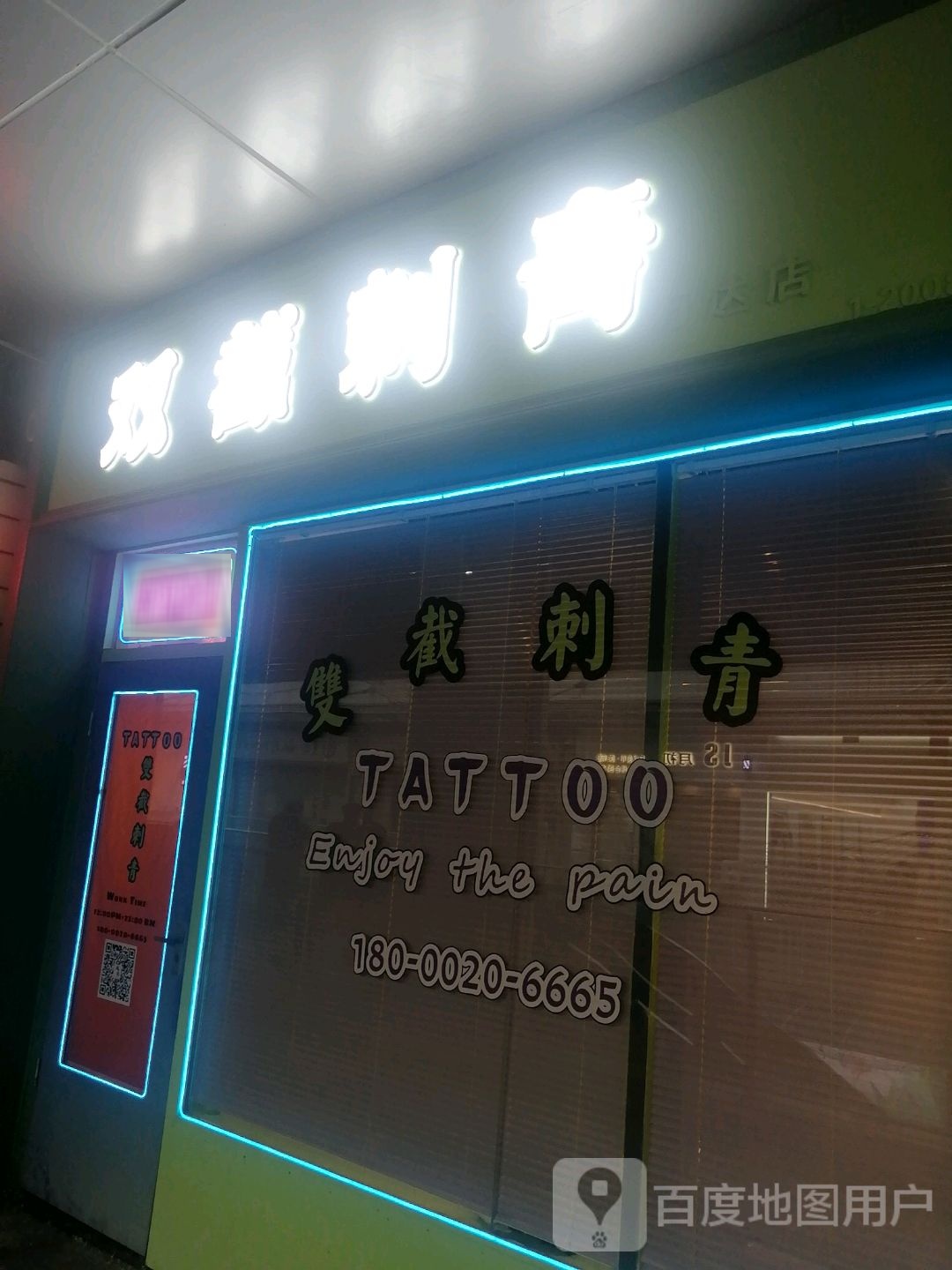 双截刺青处(万达城店)