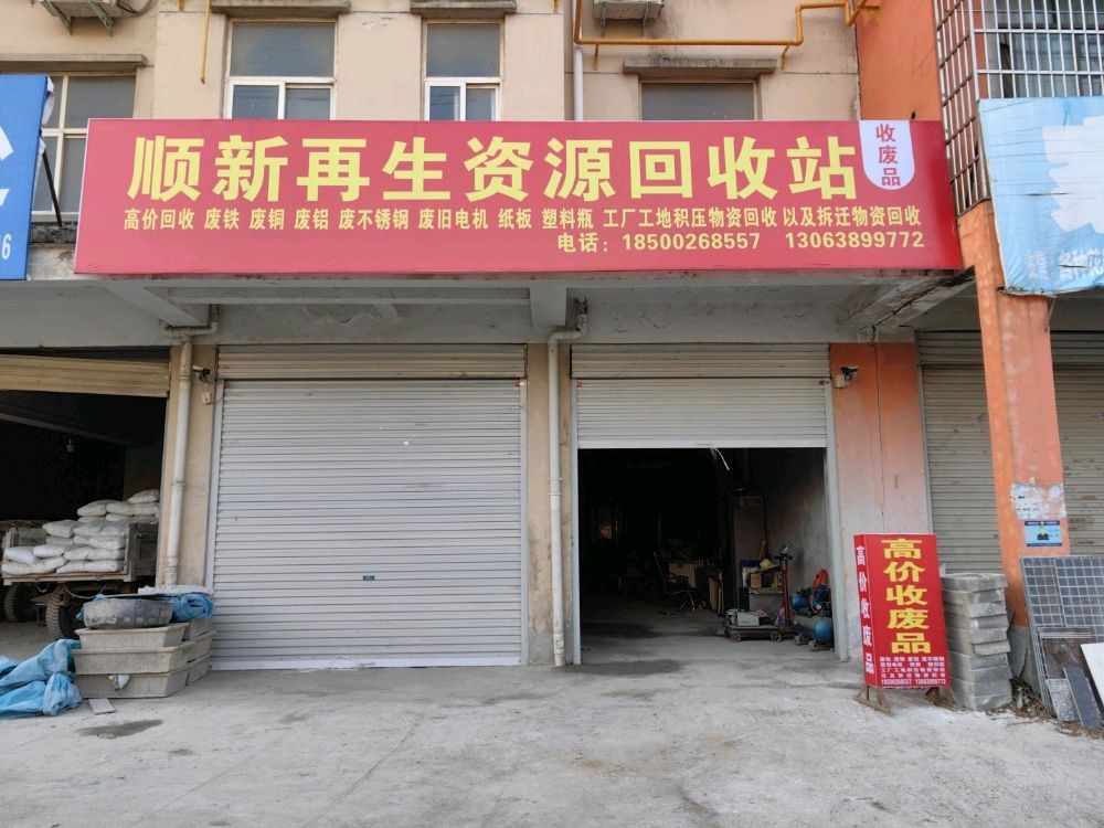 顺新再生资源回收站
