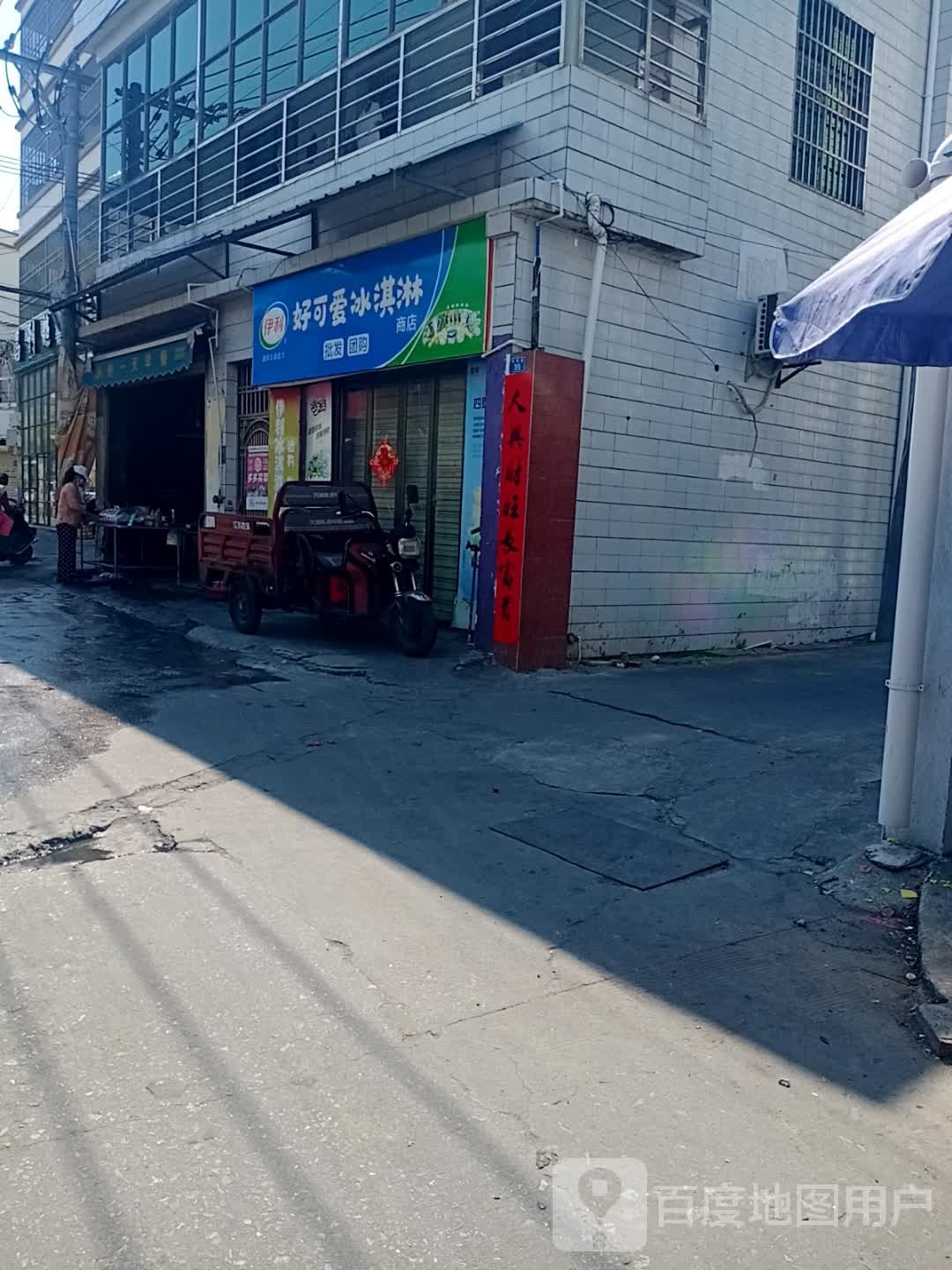 好可爱冰淇淋商店