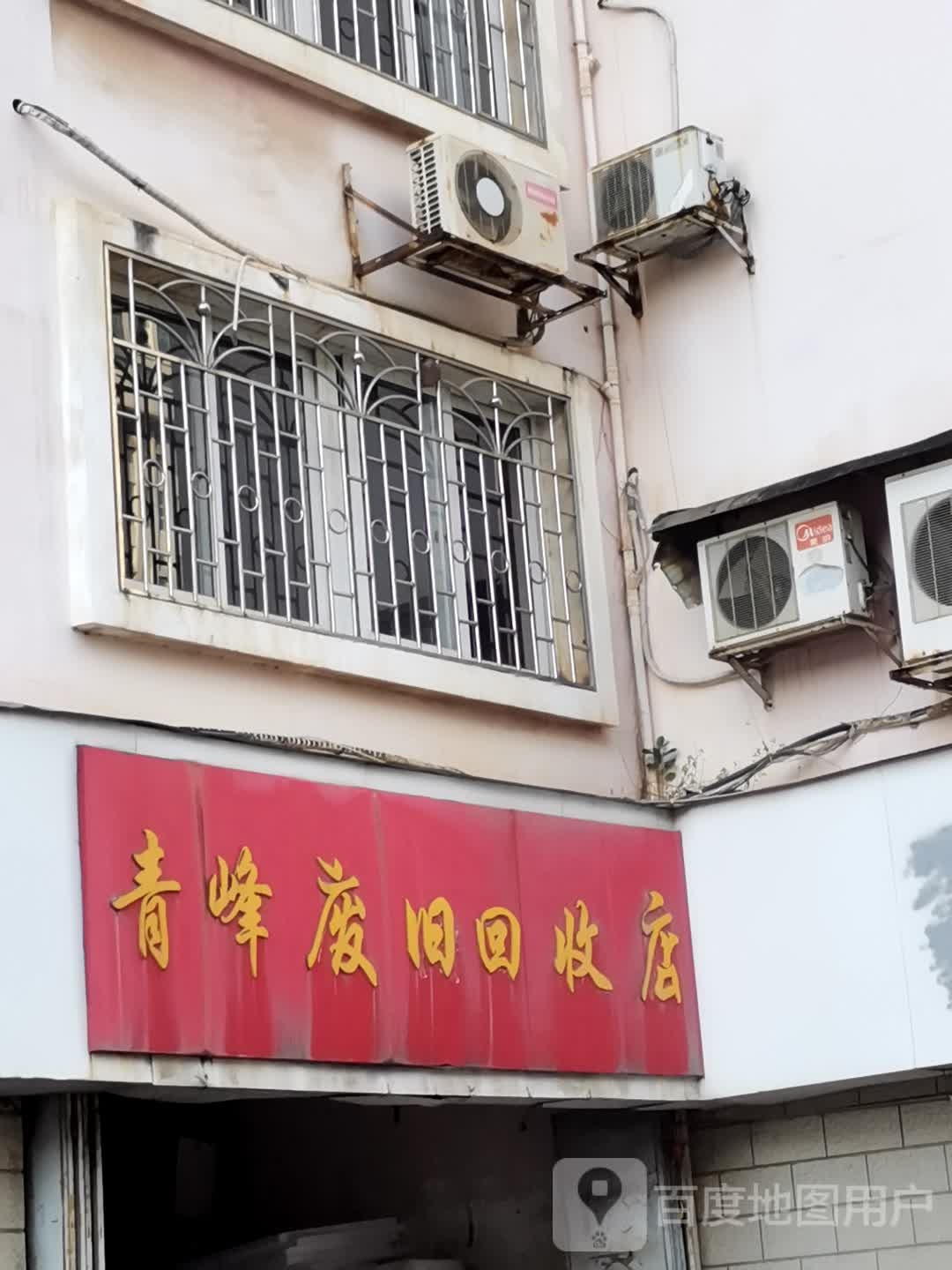 青峰废旧回收店