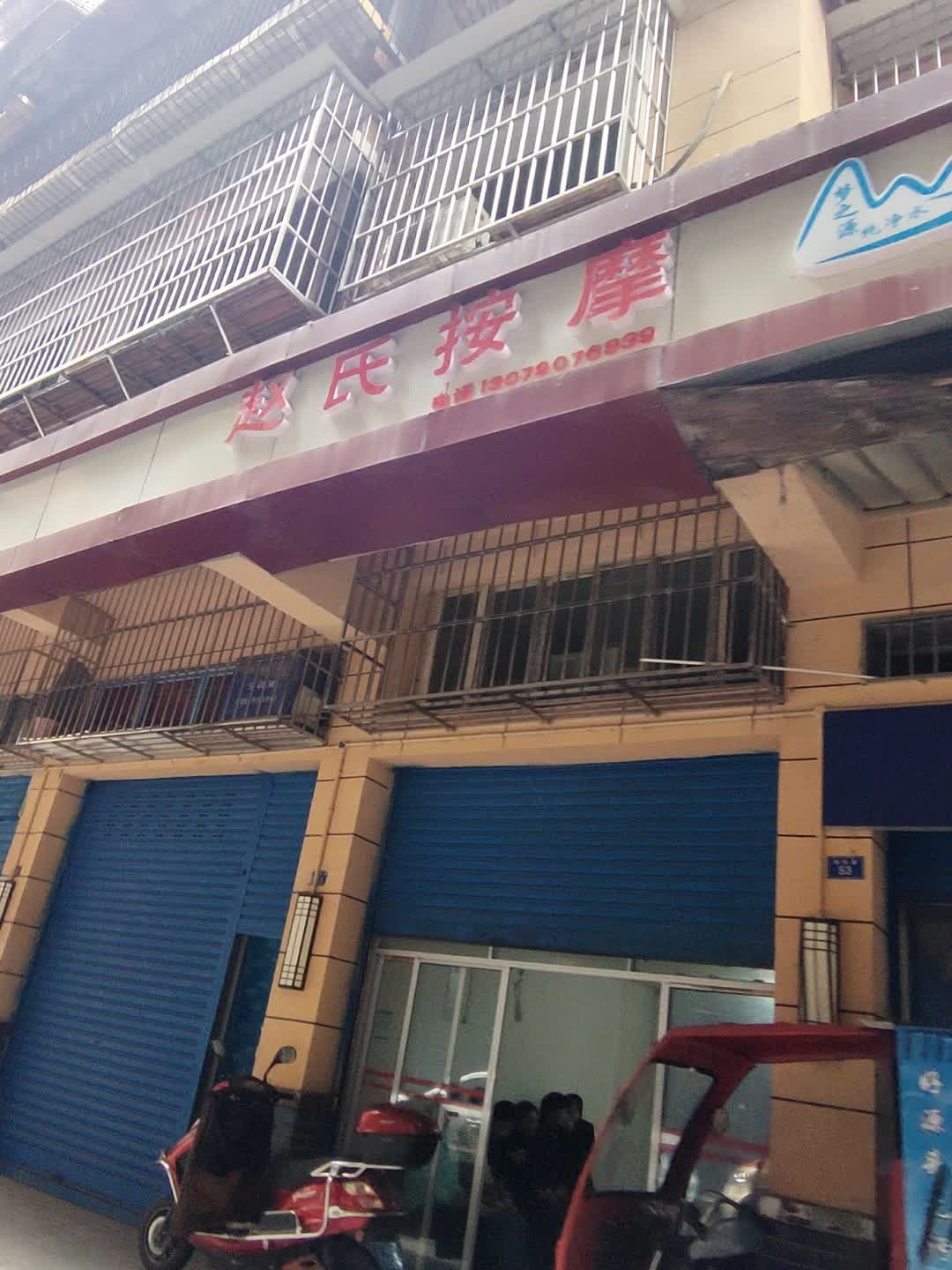 赵氏按摩(锦华巷店)