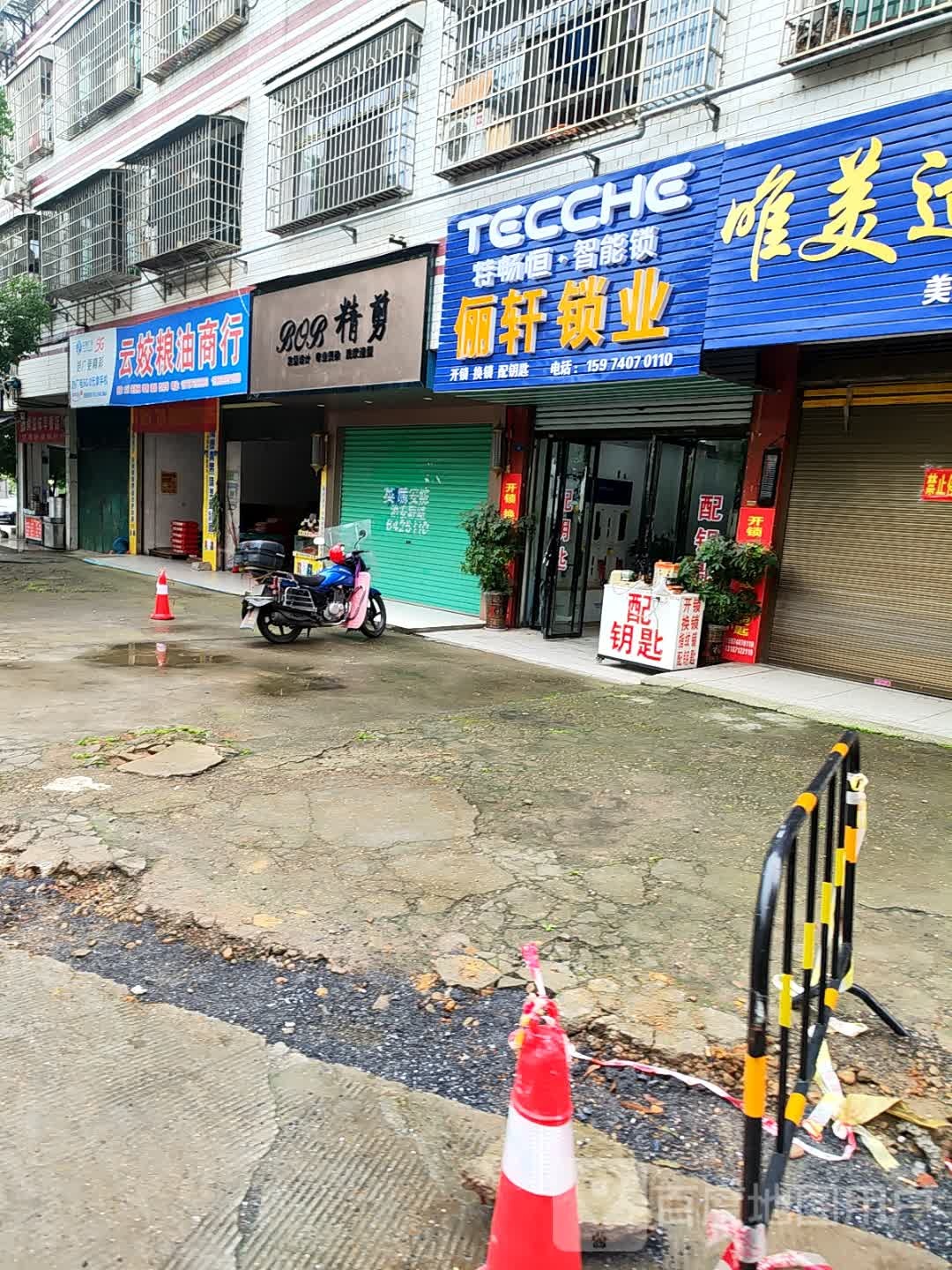 俪轩锁业(春江路1区)