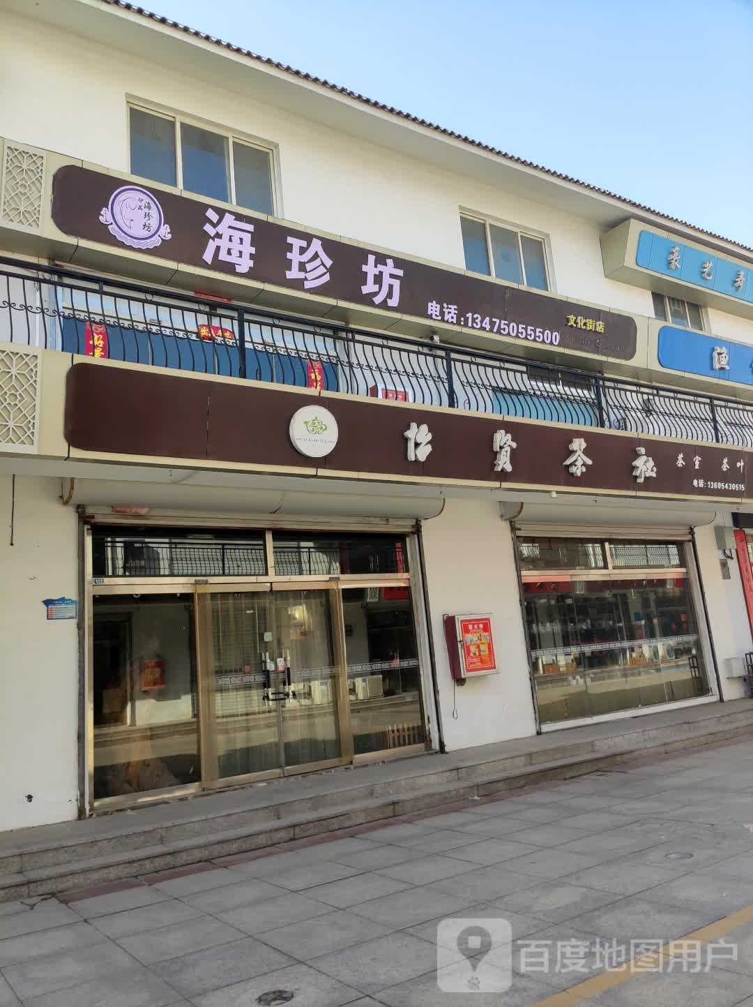 海珍坊(文化街店)
