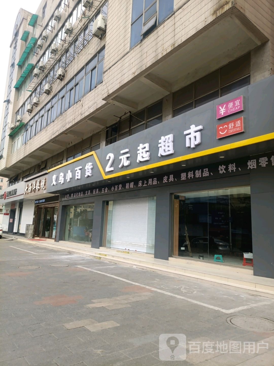 2元起超市(解放路店)