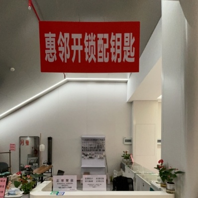 惠邻开锁配钥匙(高铁宝悦菜场店)