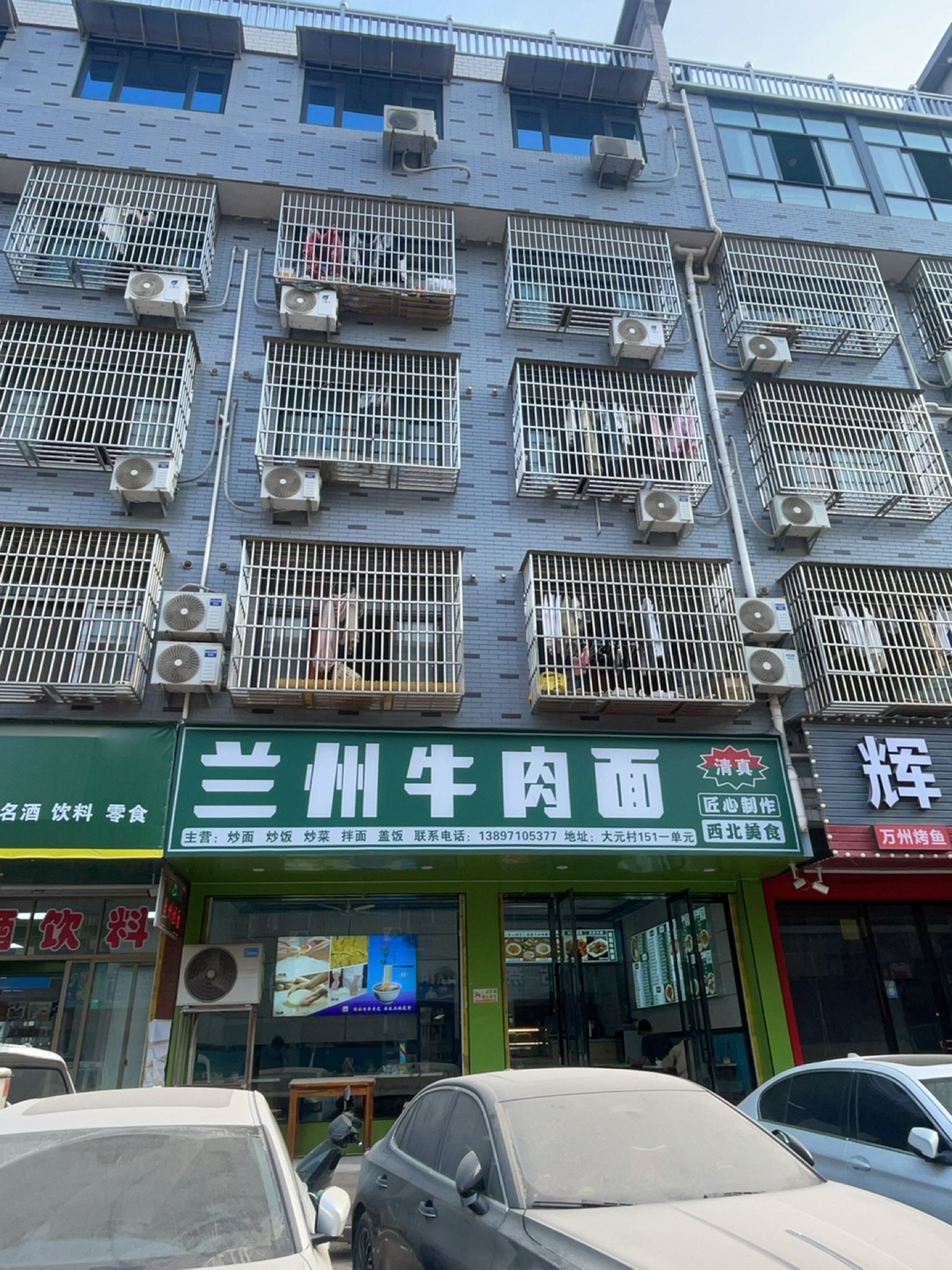 清真兰州牛肉面