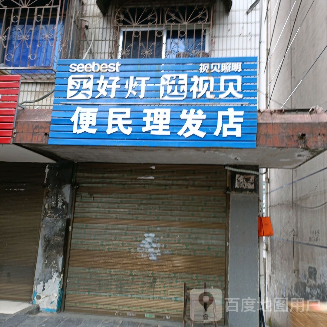 便民理发店