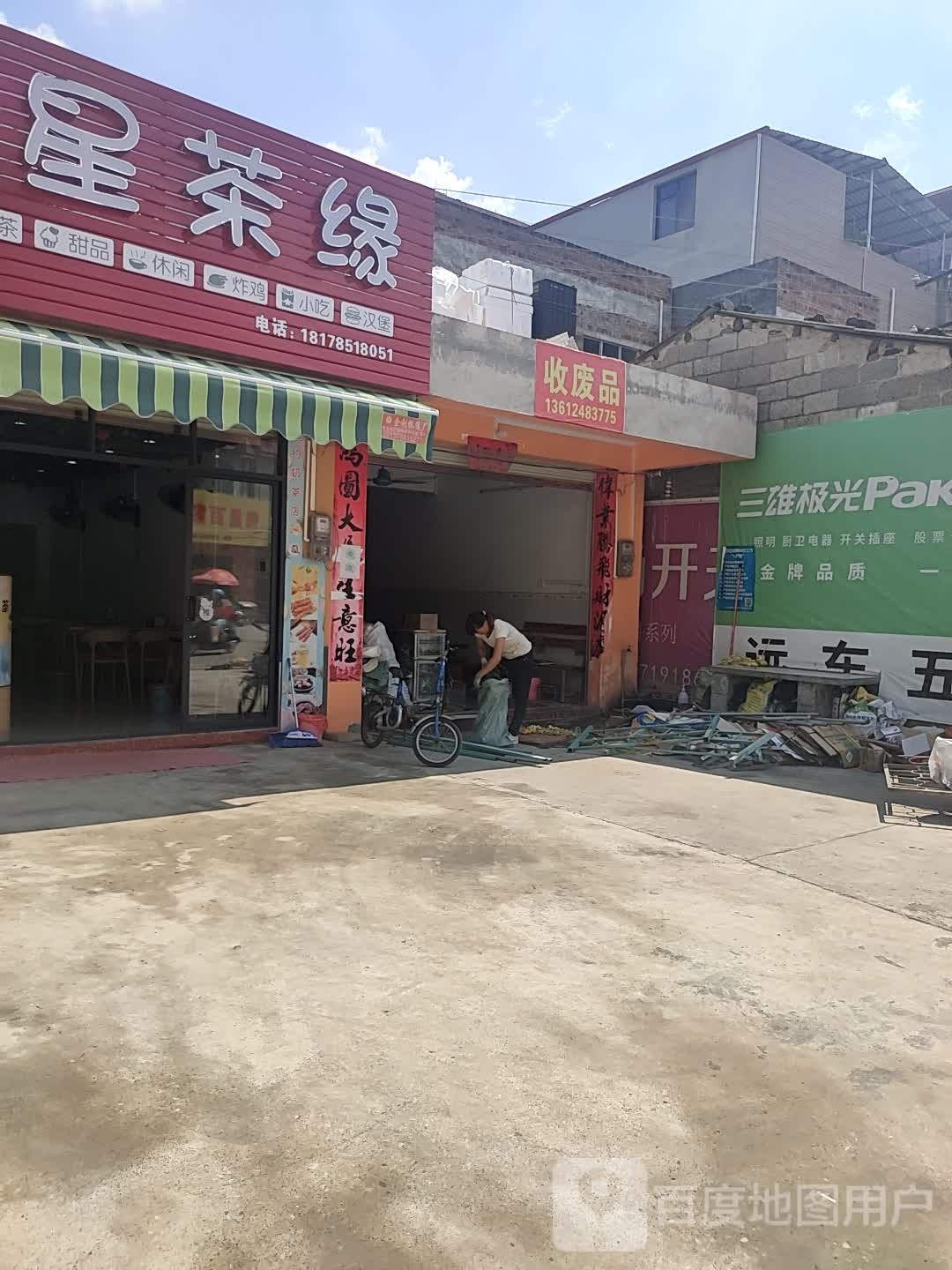 收废品