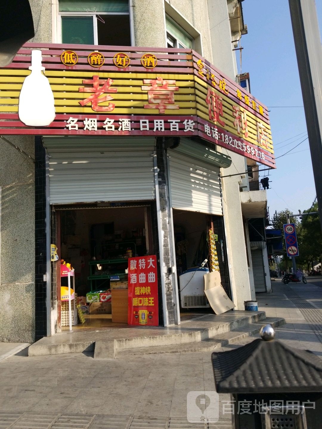 老章便利店