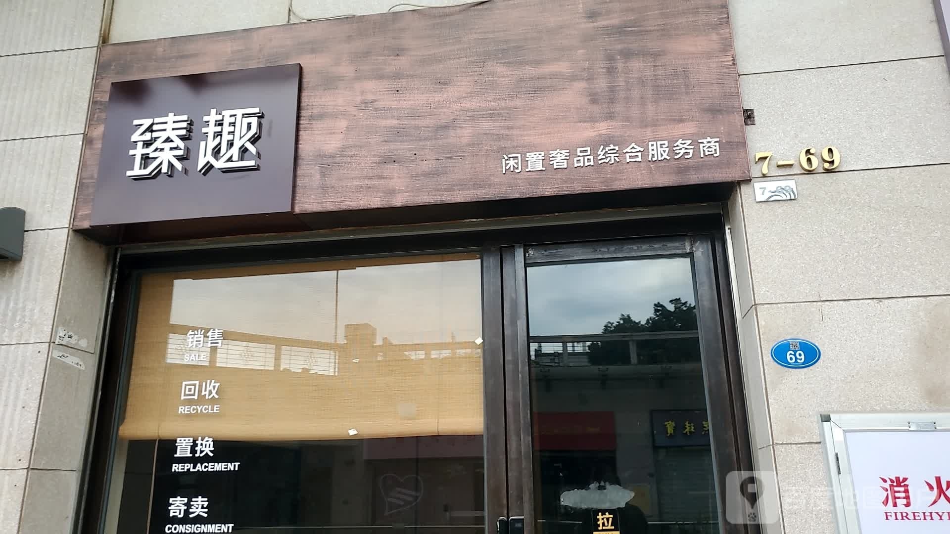 臻趣