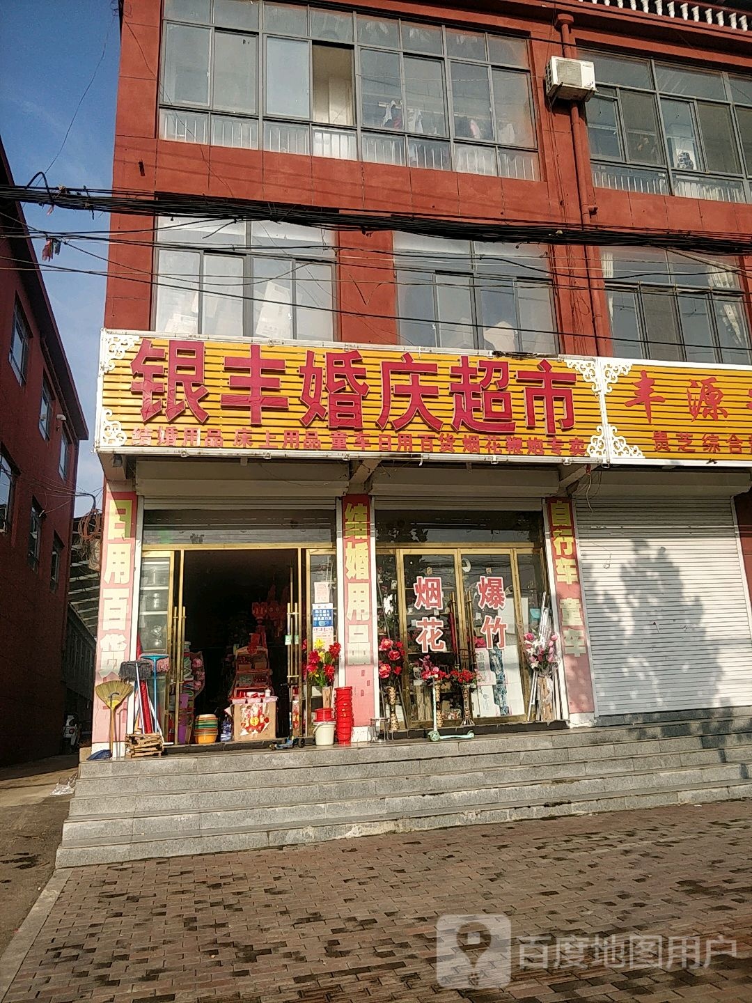 银丰婚庆表示(店子镇中心卫生院西北)