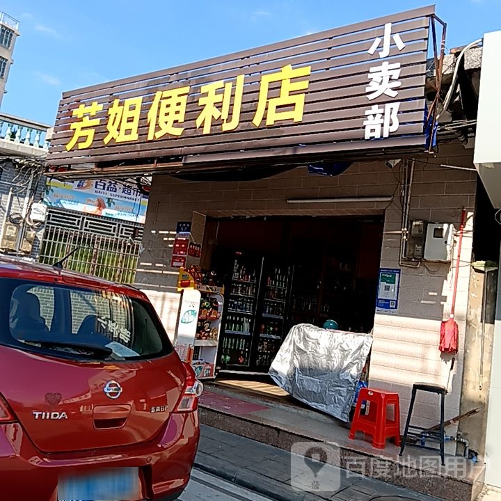 芳姐便利店(易美佳商厦店)