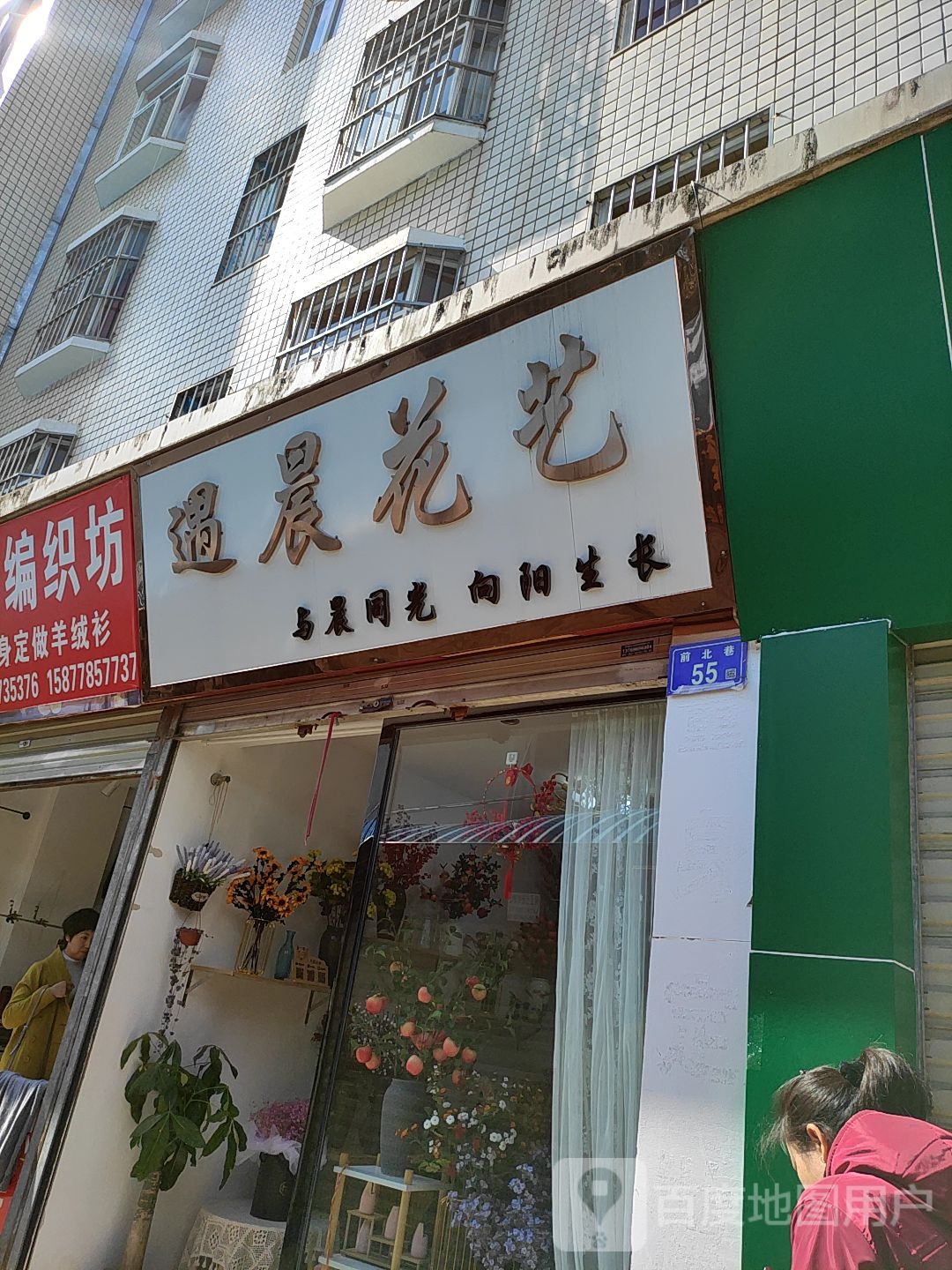 遇晨花艺