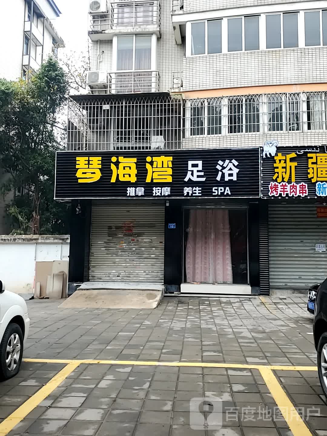 星海湾足浴