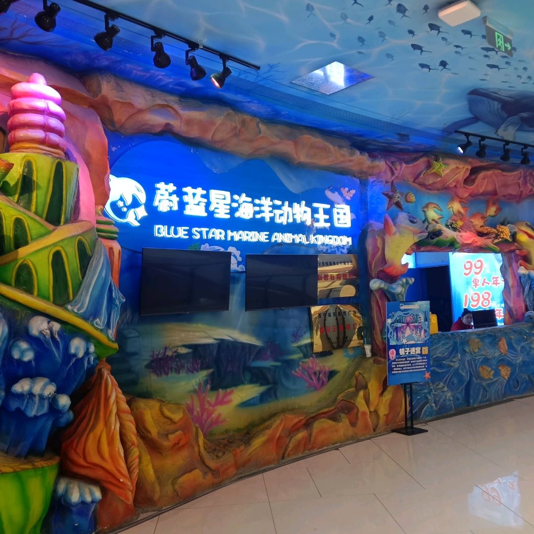 蔚蓝星海洋动物王国(西宁城东吾悦店)