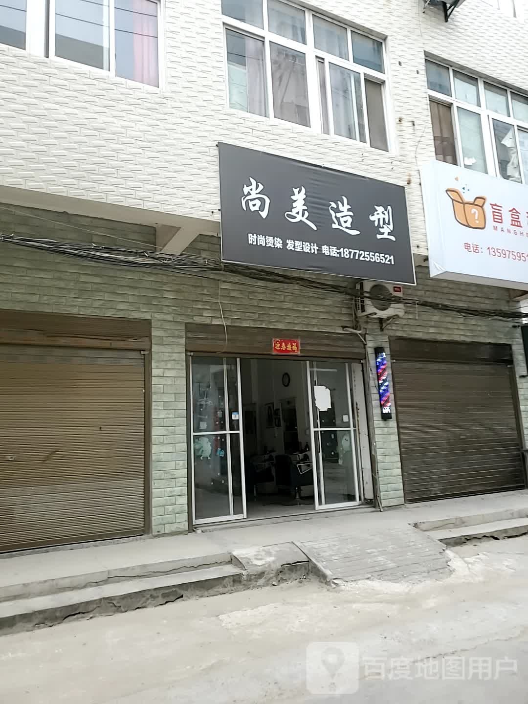 尚没造型(将军路店)