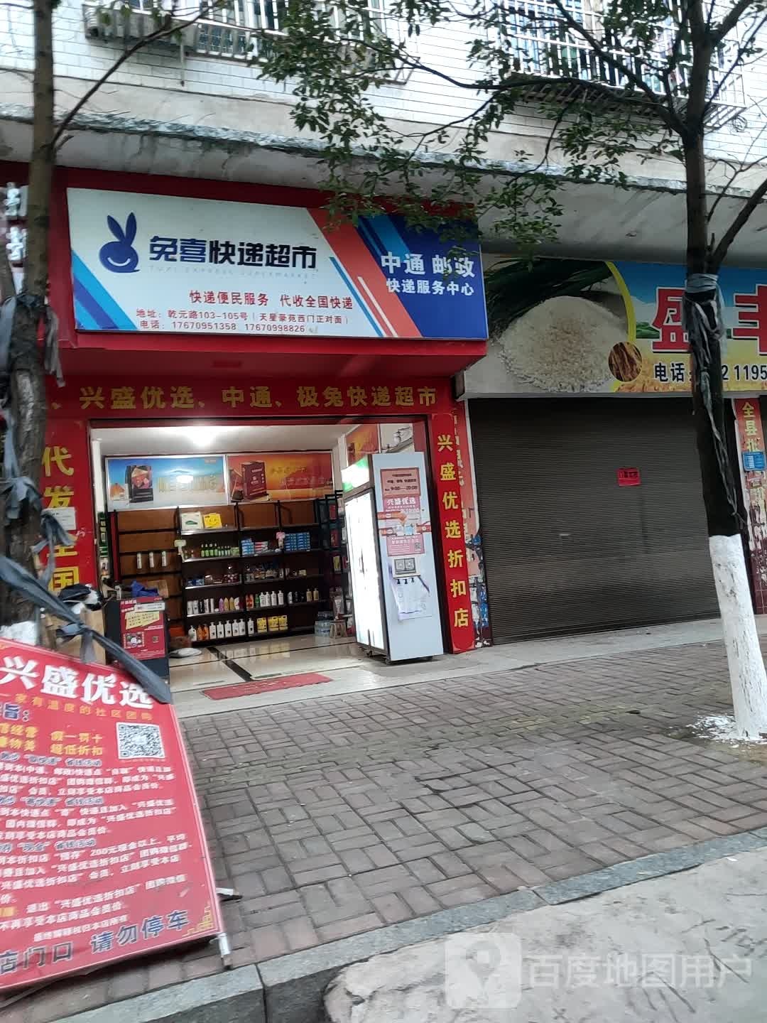 兔喜快递超市(乾元路店)