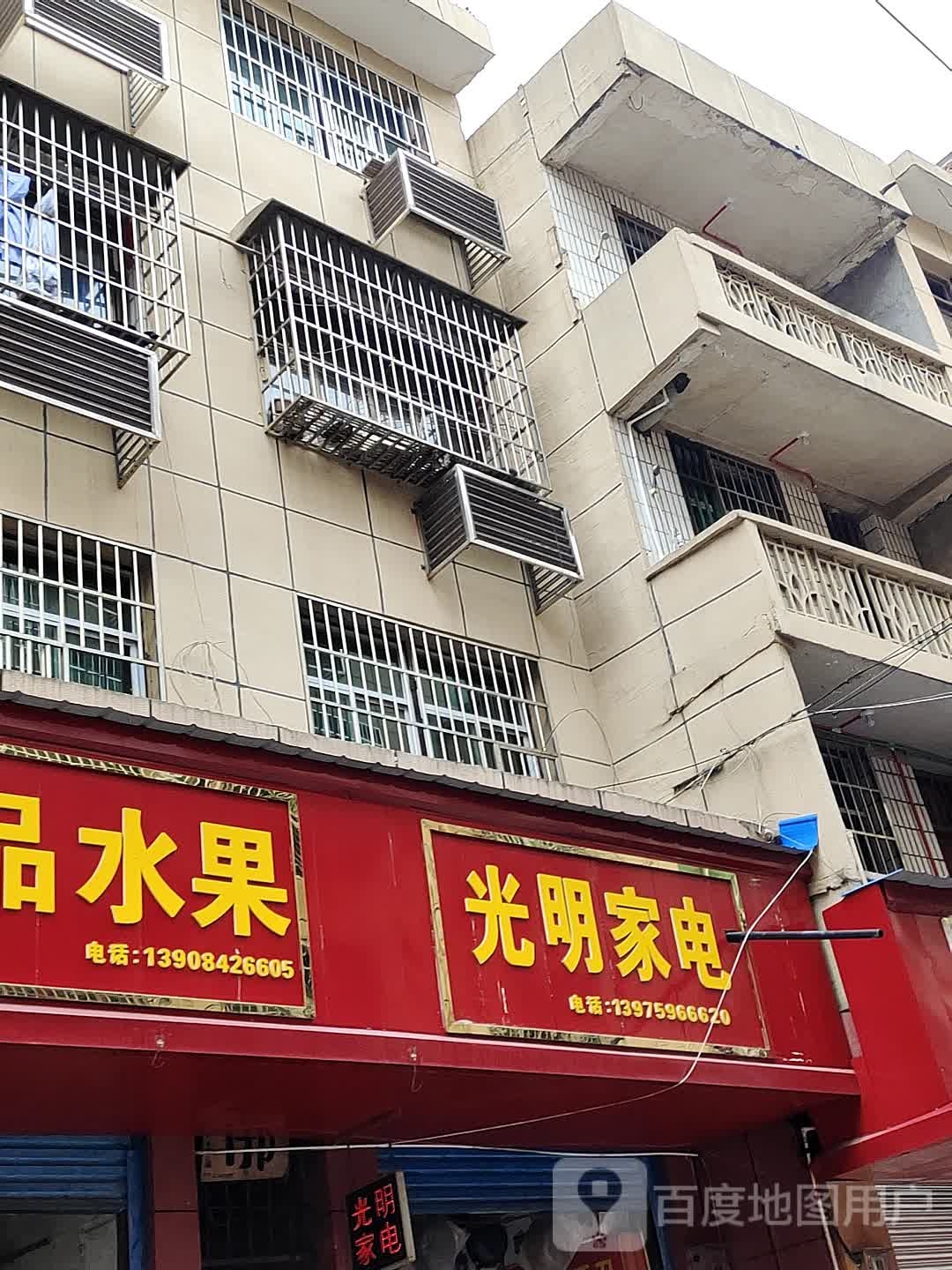 光明家店