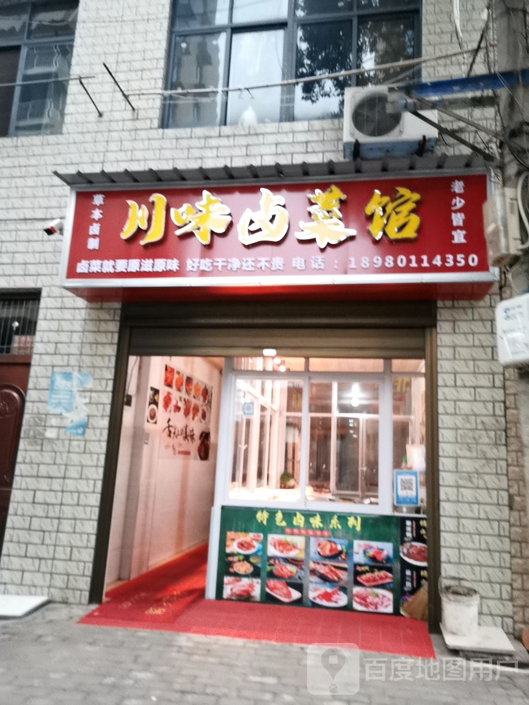 川味囱菜馆