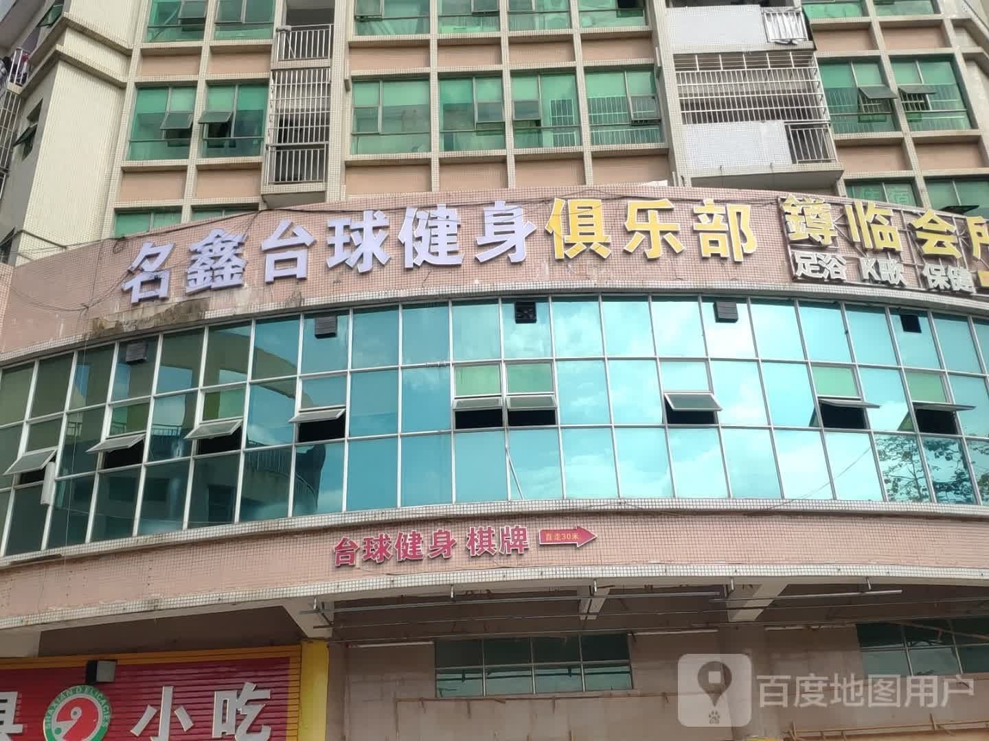 名鑫台球健身者俱乐部