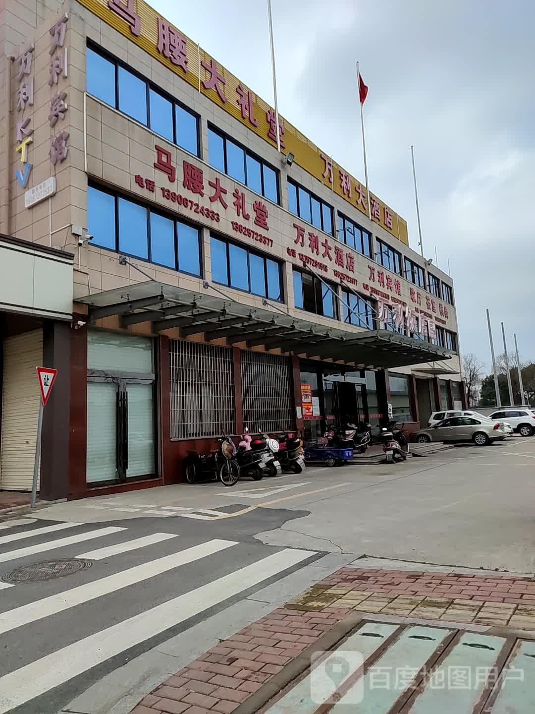 万利大酒店