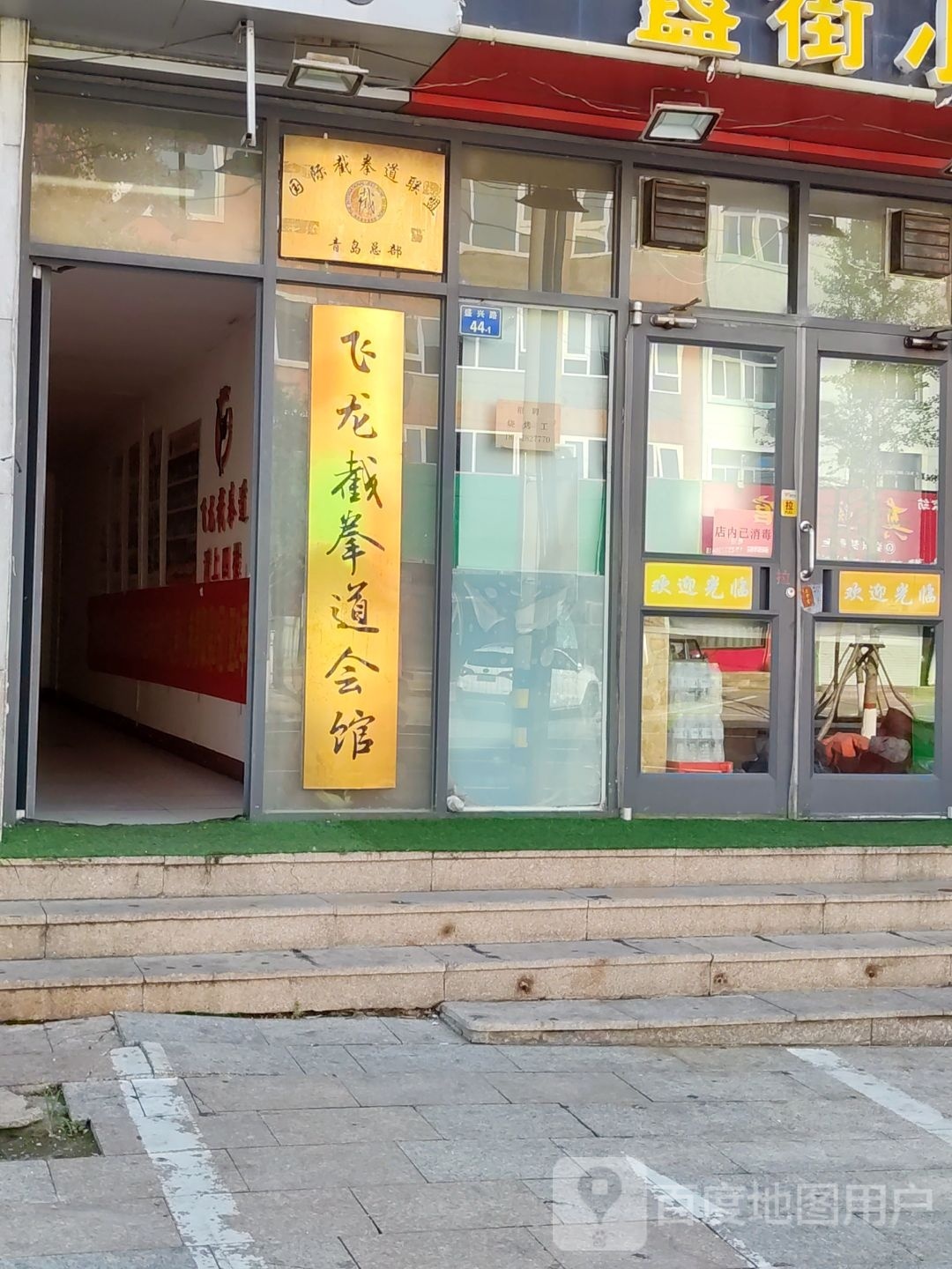飞龙截拳道会馆
