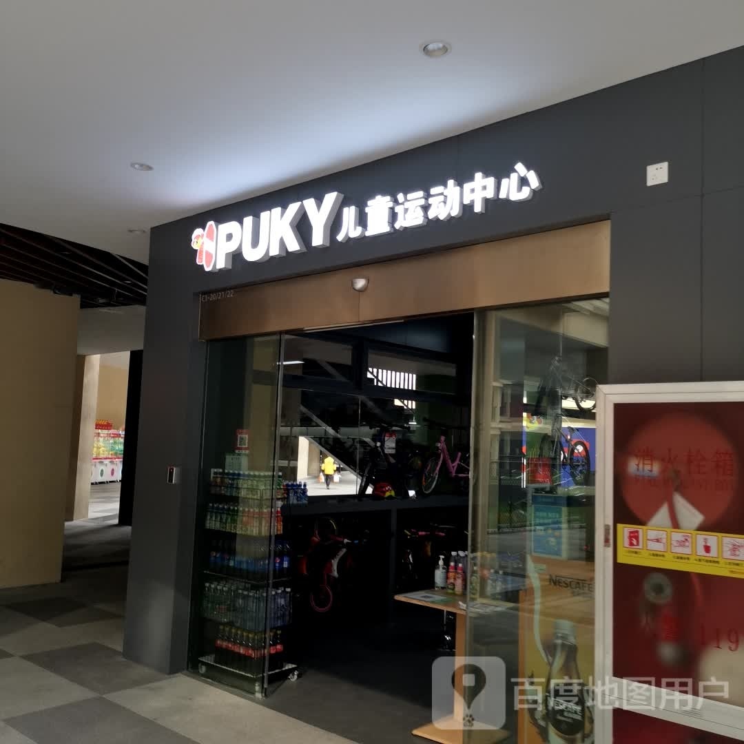 PUKY儿童运动中学(无锡悦尚奥莱店)