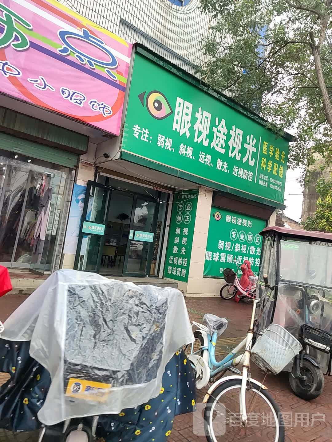 眼视途视光(科技路店)