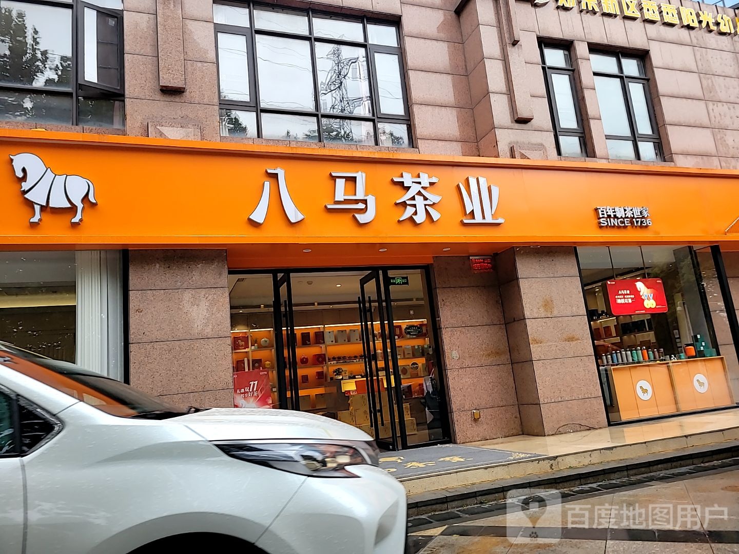 八马茶业(中兴路店)