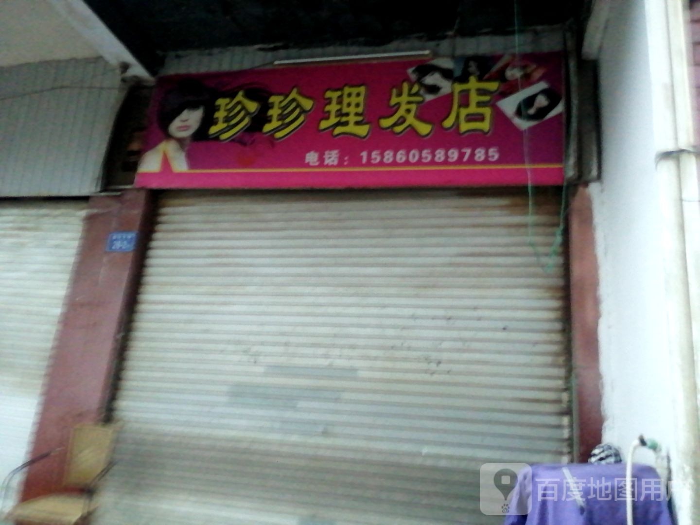 珍珍理发店