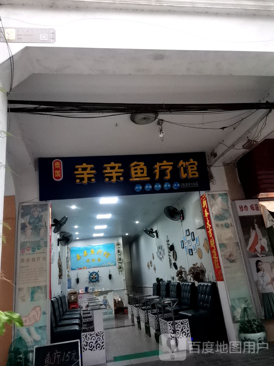 亲亲鱼疗馆(珠海东路店)