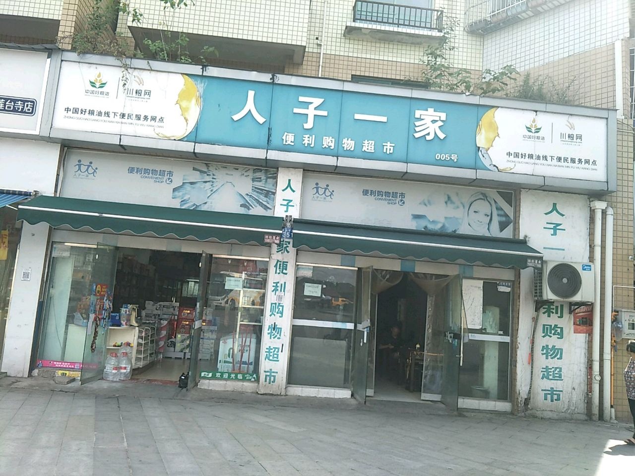人子一家便利购物超市