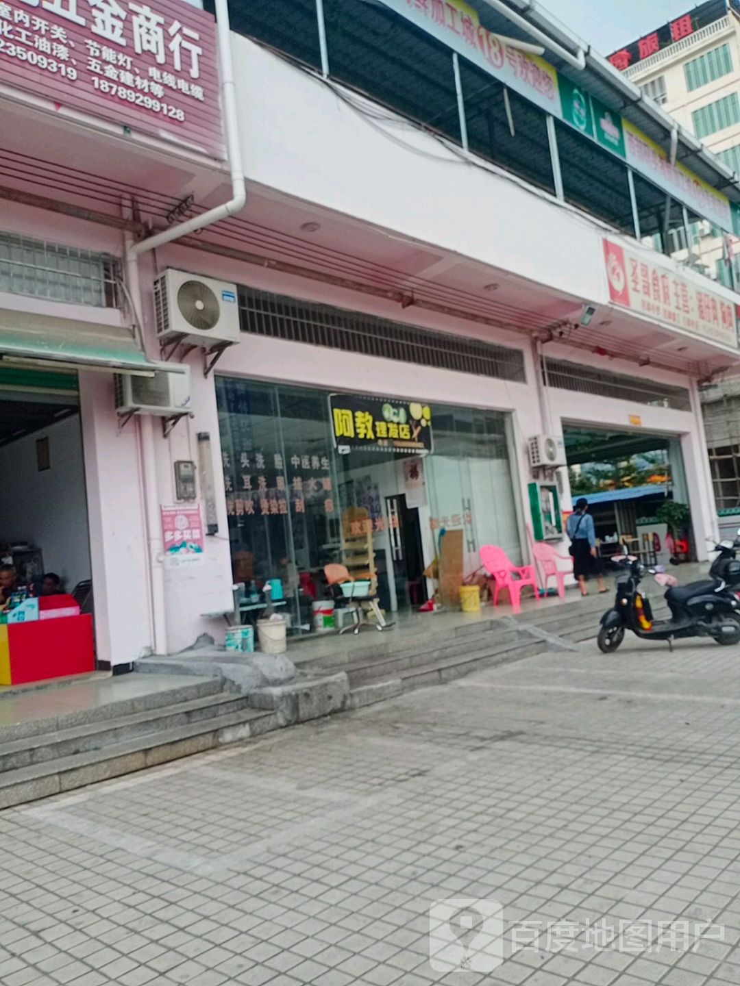 阿教理发店