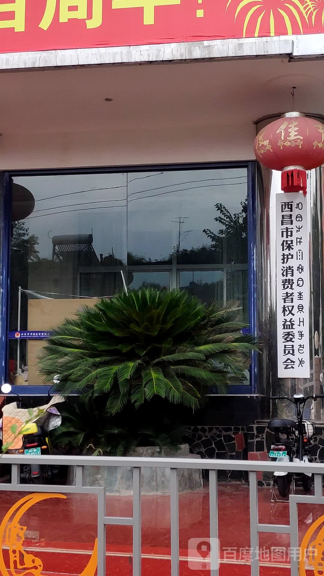 四川省凉山州西昌市保护消费者权益委员会