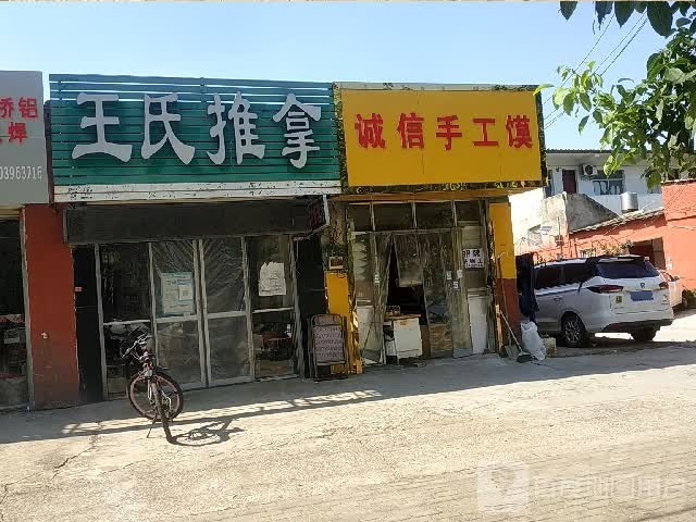 遂平县王氏推拿(遂周路店)