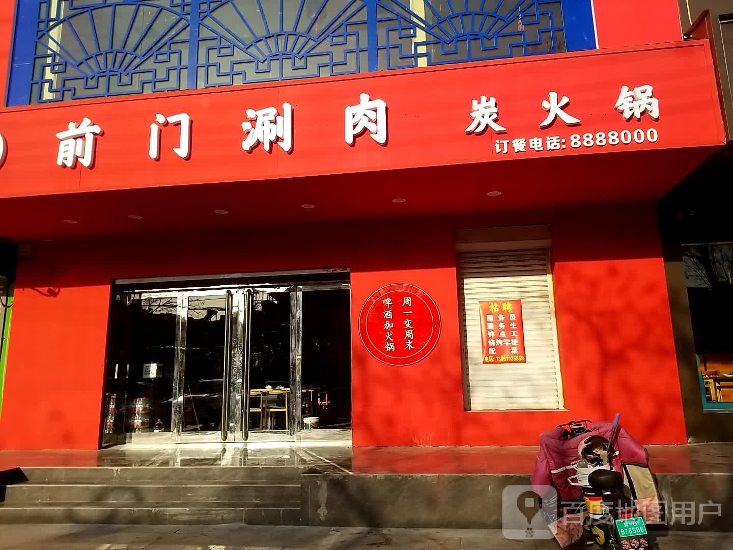 前伦揎门涮肉炭火锅